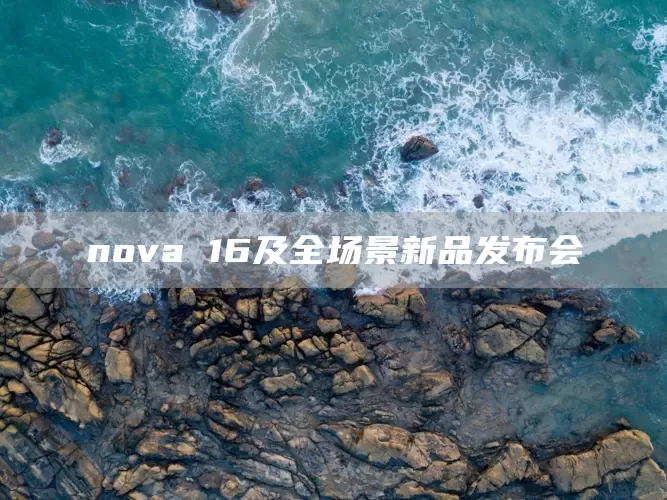nova 16及全场景新品发布会(图1)