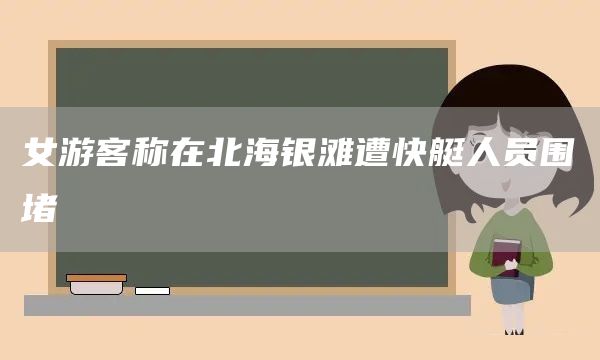 女游客称在北海银滩遭快艇人员围堵(图1)