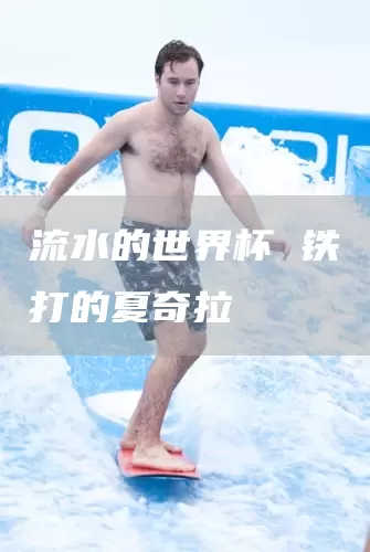 流水的世界杯 铁打的夏奇拉(图1) 流水的世界杯 铁打的夏奇拉(图1)