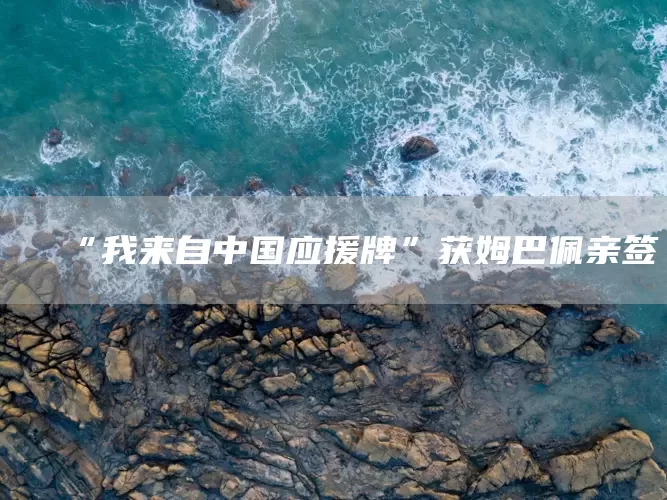 “我来自中国应援牌”获姆巴佩亲签(图1)