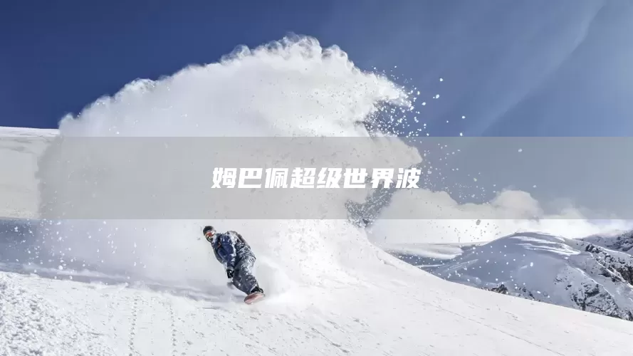 姆巴佩超级世界波(图1) 姆巴佩超级世界波(图1)
