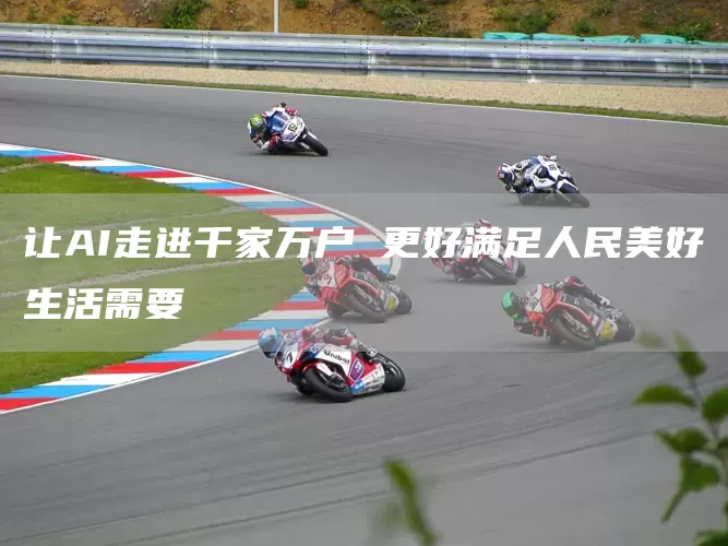 让AI走进千家万户 更好满足人民美好生活需要(图1) 让AI走进千家万户 更好满足人民美好生活需要(图1)