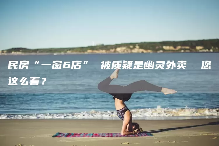 民房“一窗6店” 被质疑是幽灵外卖 您这么看?(图1) 民房“一窗6店” 被质疑是幽灵外卖 您这么看?(图1)