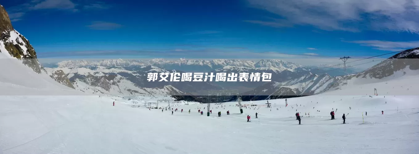 郭艾伦喝豆汁喝出表情包(图1)