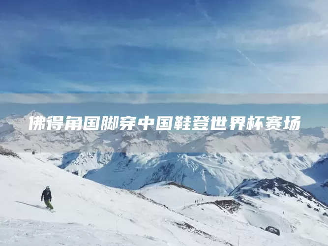 佛得角国脚穿中国鞋登世界杯赛场(图1)