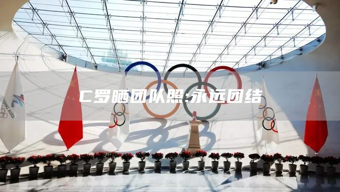 C罗晒团队照:永远团结(图1)