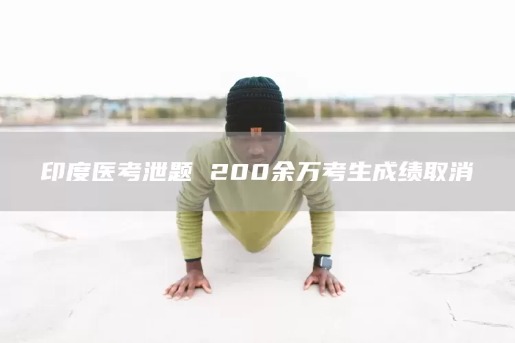 印度医考泄题 200余万考生成绩取消(图1)