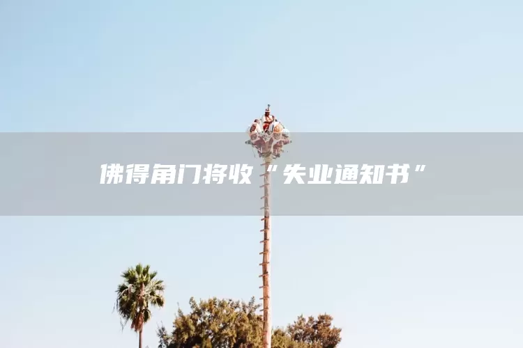佛得角门将收“失业通知书”(图1)