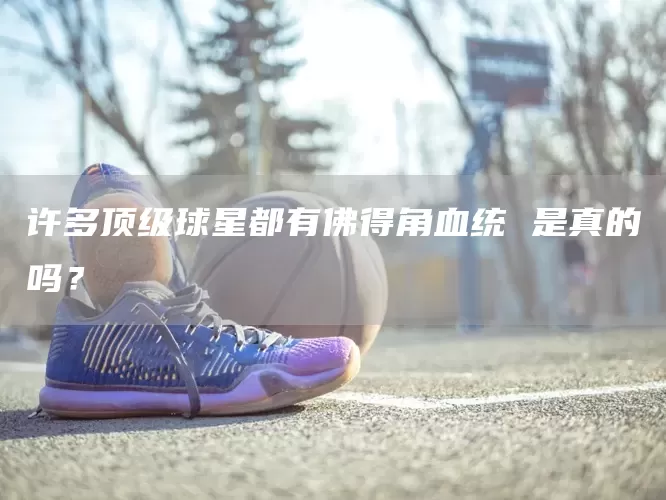 许多顶级球星都有佛得角血统 是真的吗？(图1)