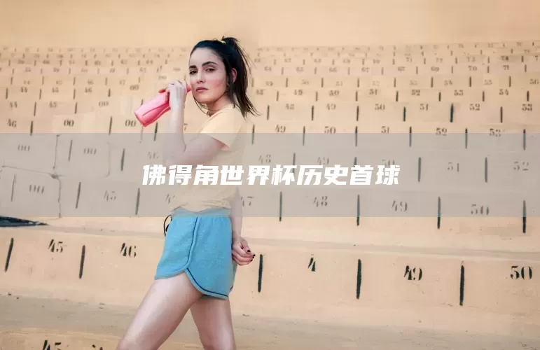 佛得角世界杯历史首球(图1)