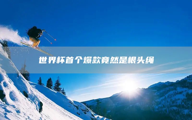 世界杯首个爆款竟然是根头绳(图1)