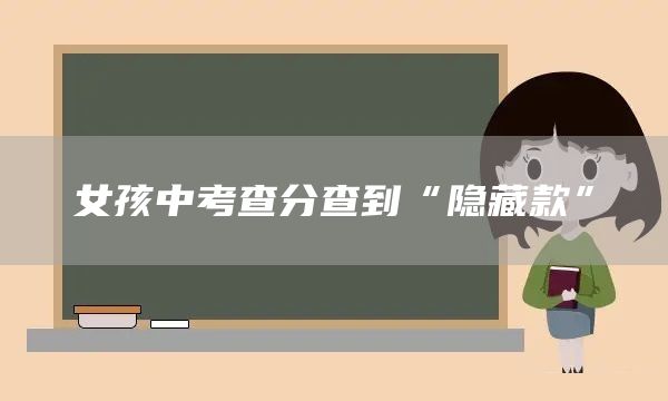 女孩中考查分查到“隐藏款”(图1)