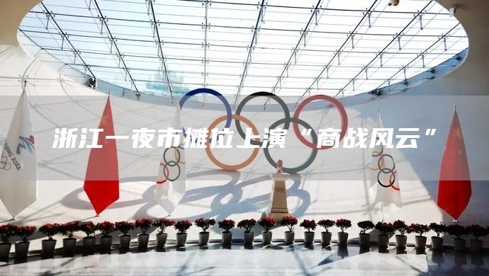 浙江一夜市摊位上演“商战风云”(图1)