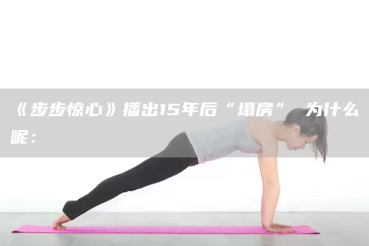 《步步惊心》播出15年后“塌房” 为什么呢：(图1)