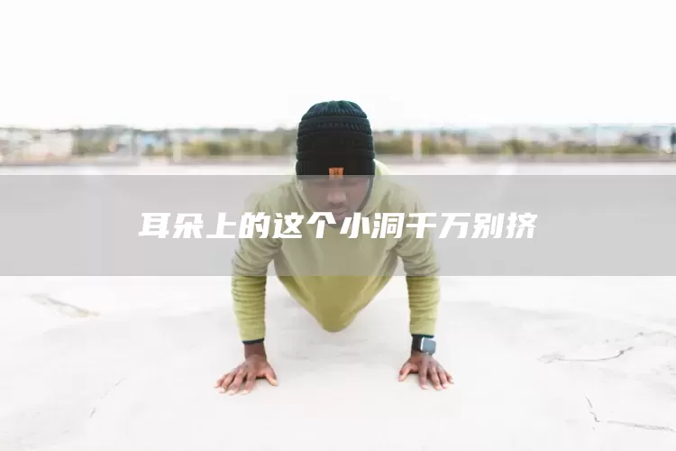 耳朵上的这个小洞千万别挤(图1)