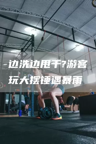 边洗边甩干?游客玩大摆锤遇暴雨(图1)