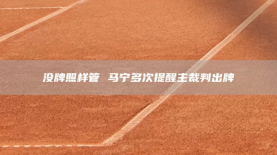 没牌照样管 马宁多次提醒主裁判出牌(图1)