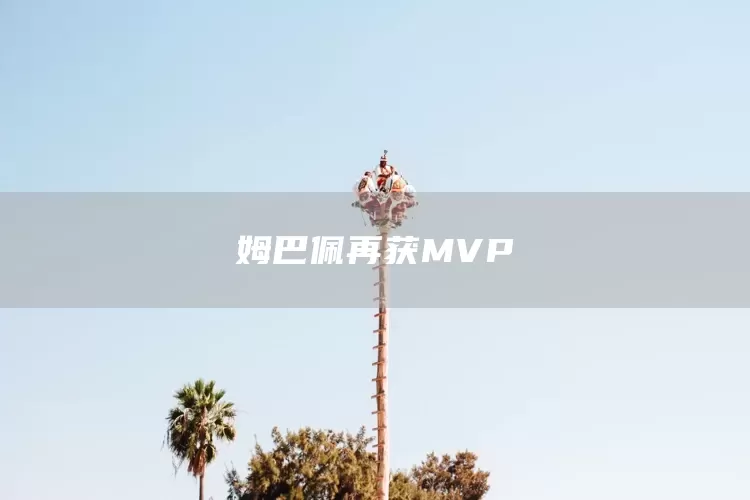 姆巴佩再获MVP(图1) 姆巴佩再获MVP(图1)