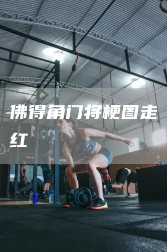 佛得角门将梗图走红(图1) 佛得角门将梗图走红(图1)