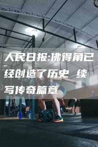 人民日报:佛得角已经创造了历史 续写传奇篇章(图1)
