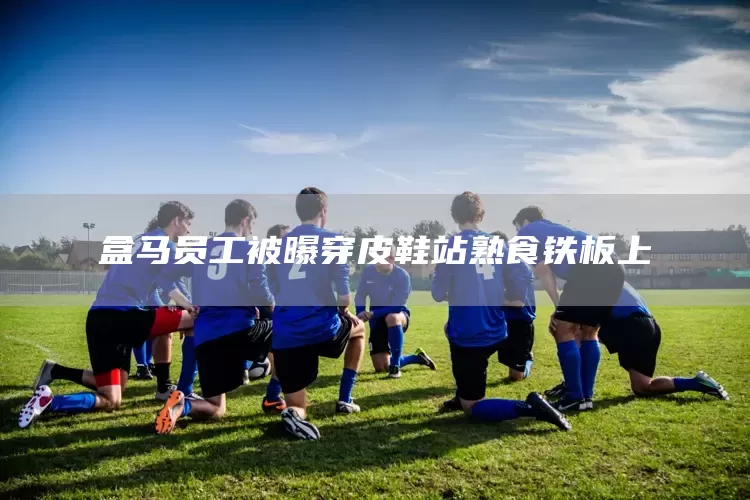盒马员工被曝穿皮鞋站熟食铁板上(图1)