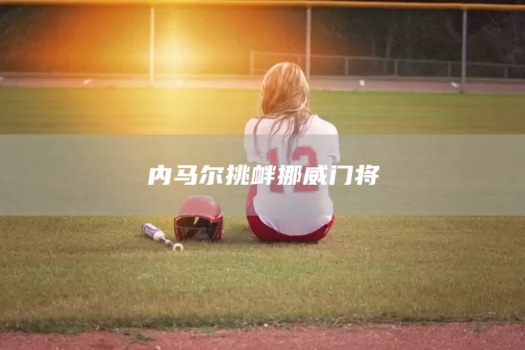 内马尔挑衅挪威门将(图1)