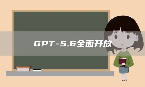 GPT-5.6全面开放(图1)