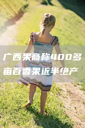 广西果商称400多亩百香果近半绝产(图1)