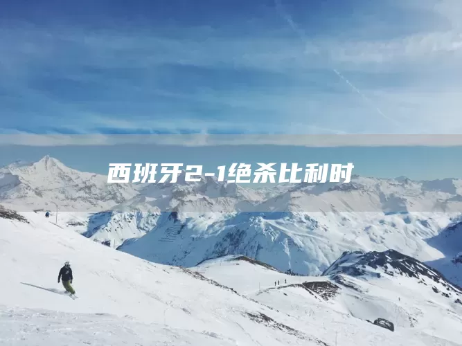 西班牙2-1绝杀比利时(图1)