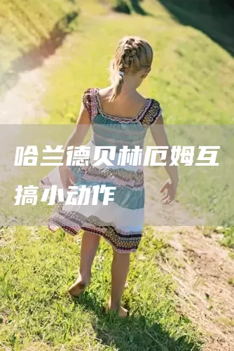 哈兰德贝林厄姆互搞小动作(图1)