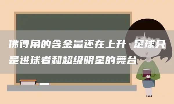 佛得角的含金量还在上升 足球只是进球者和超级明星的舞台(图1) 佛得角的含金量还在上升 足球只是进球者和超级明星的舞台(图1)