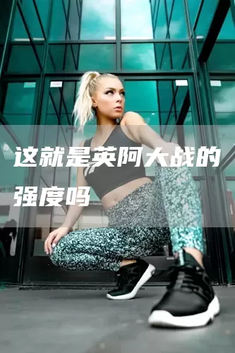 这就是英阿大战的强度吗(图1)