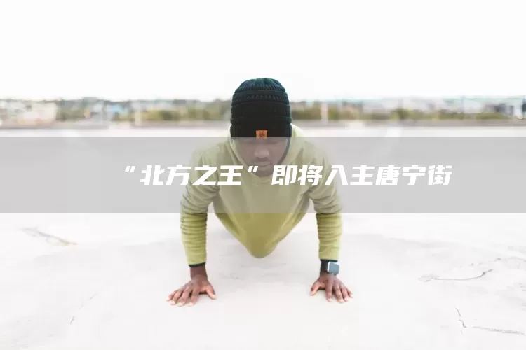 “北方之王”即将入主唐宁街(图1)