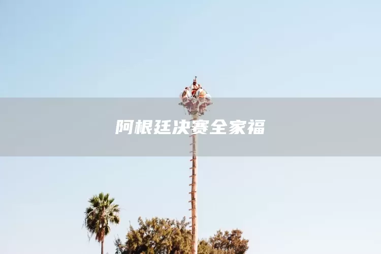 阿根廷决赛全家福(图1) 阿根廷决赛全家福(图1)