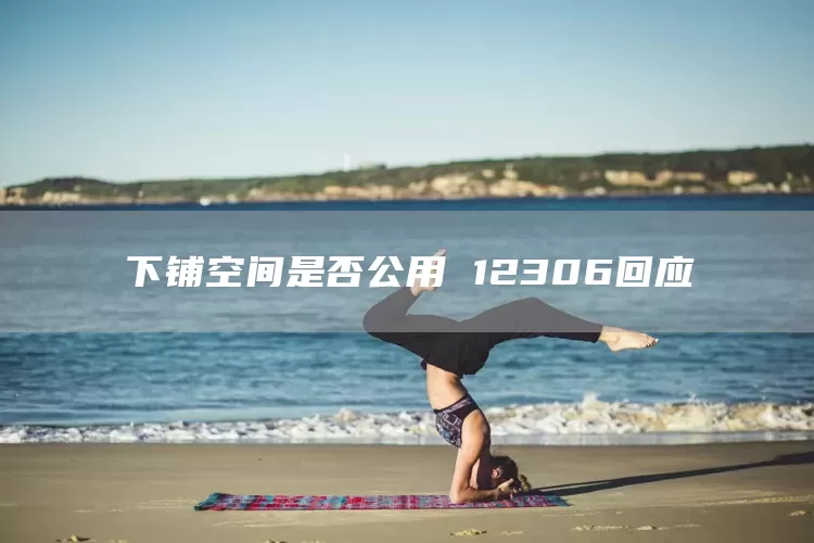 下铺空间是否公用 12306回应(图1)