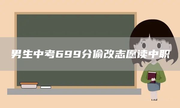 男生中考699分偷改志愿读中职(图1) 男生中考699分偷改志愿读中职(图1)