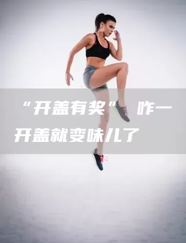 “开盖有奖” 咋一开盖就变味儿了(图1)